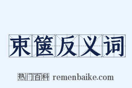 束箧反义词是什么意思的图片